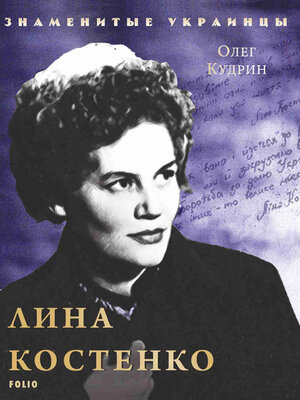 cover image of Лина Костенко